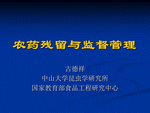 农药残留与监督管理.ppt