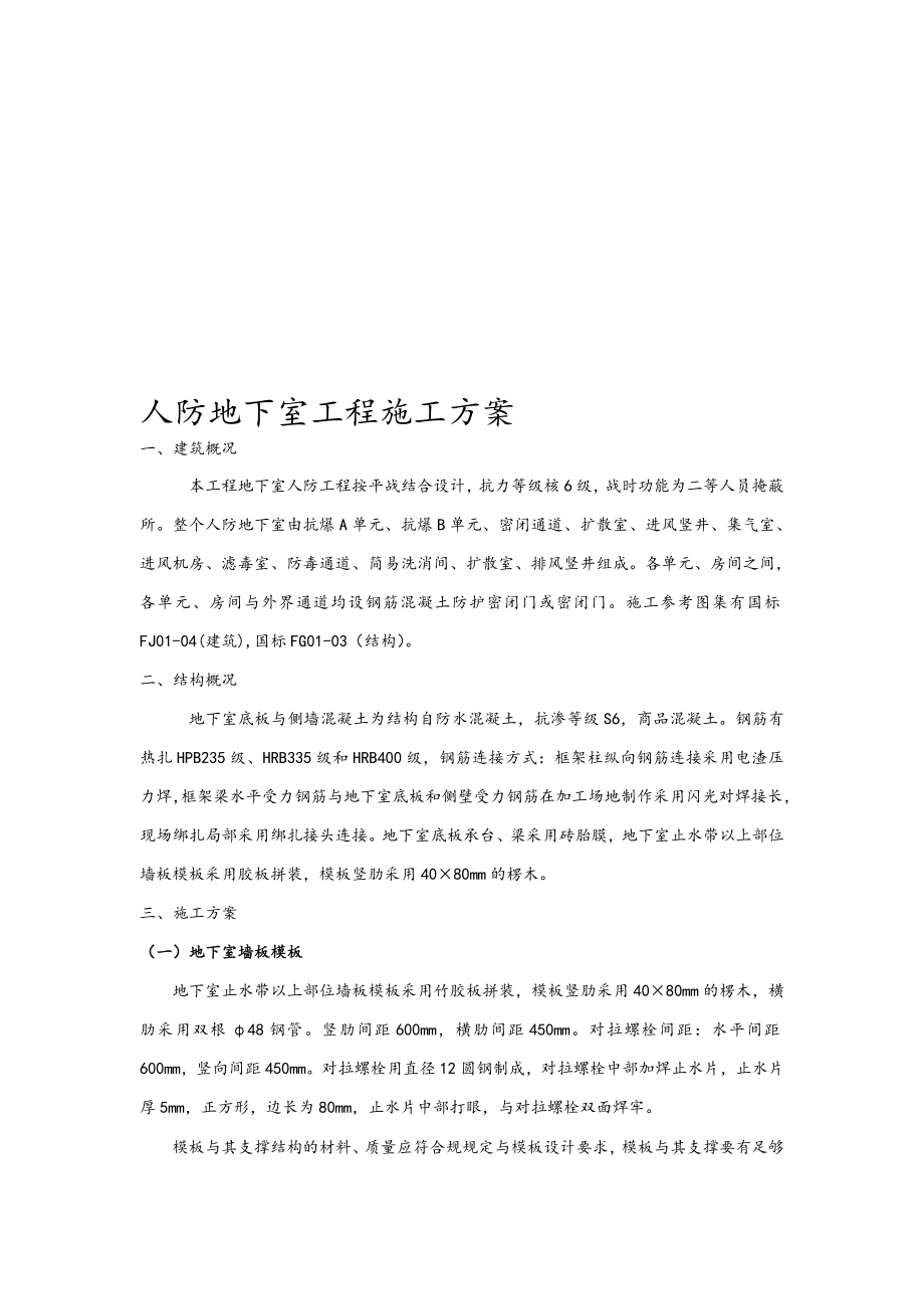 人防地下室专项工程施工组织设计方案.doc_第1页