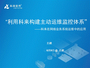 利用科来构建主动运维监控体系.ppt