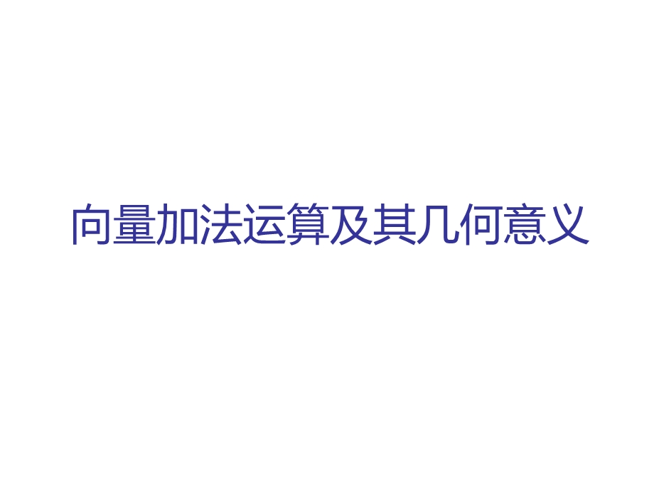 向量加法运算及其几何意义.ppt_第1页