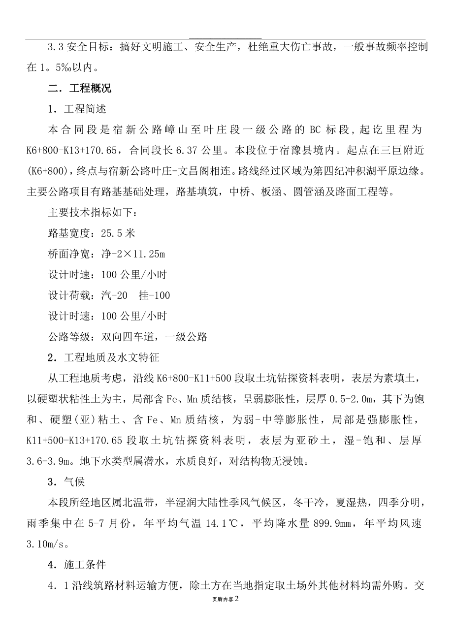 公路桥梁施工方案(同名127691).doc_第2页