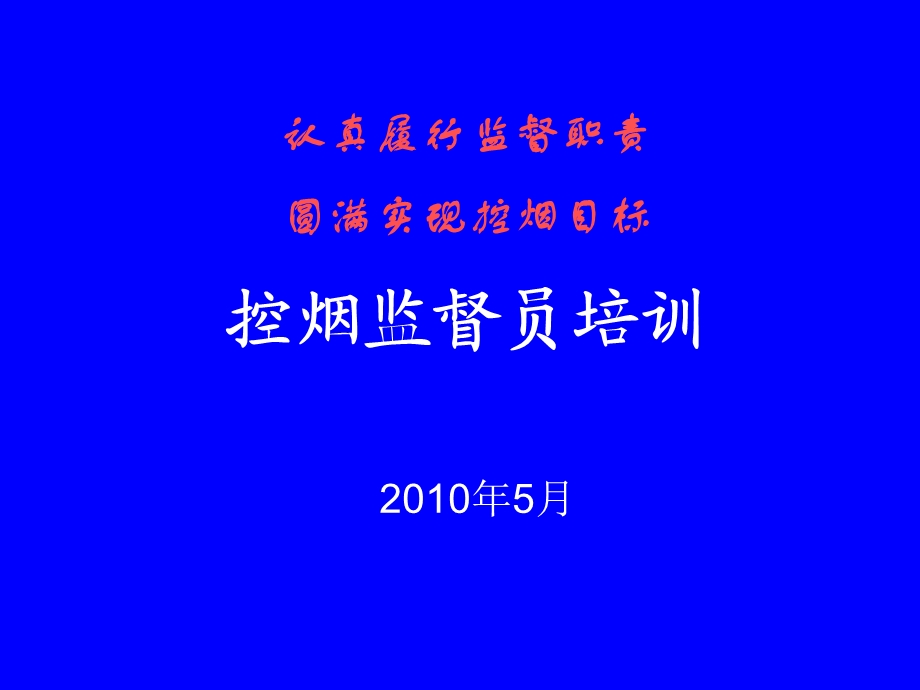 控烟督导员培训.ppt_第1页