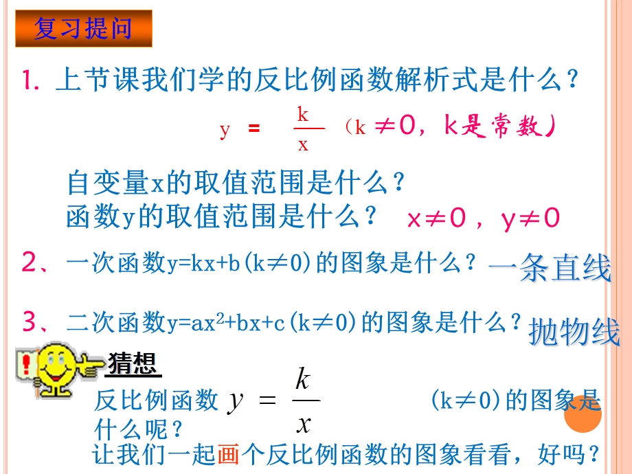 新人教版26.1.2反比例函数的图像与性质(第1课时).ppt_第2页