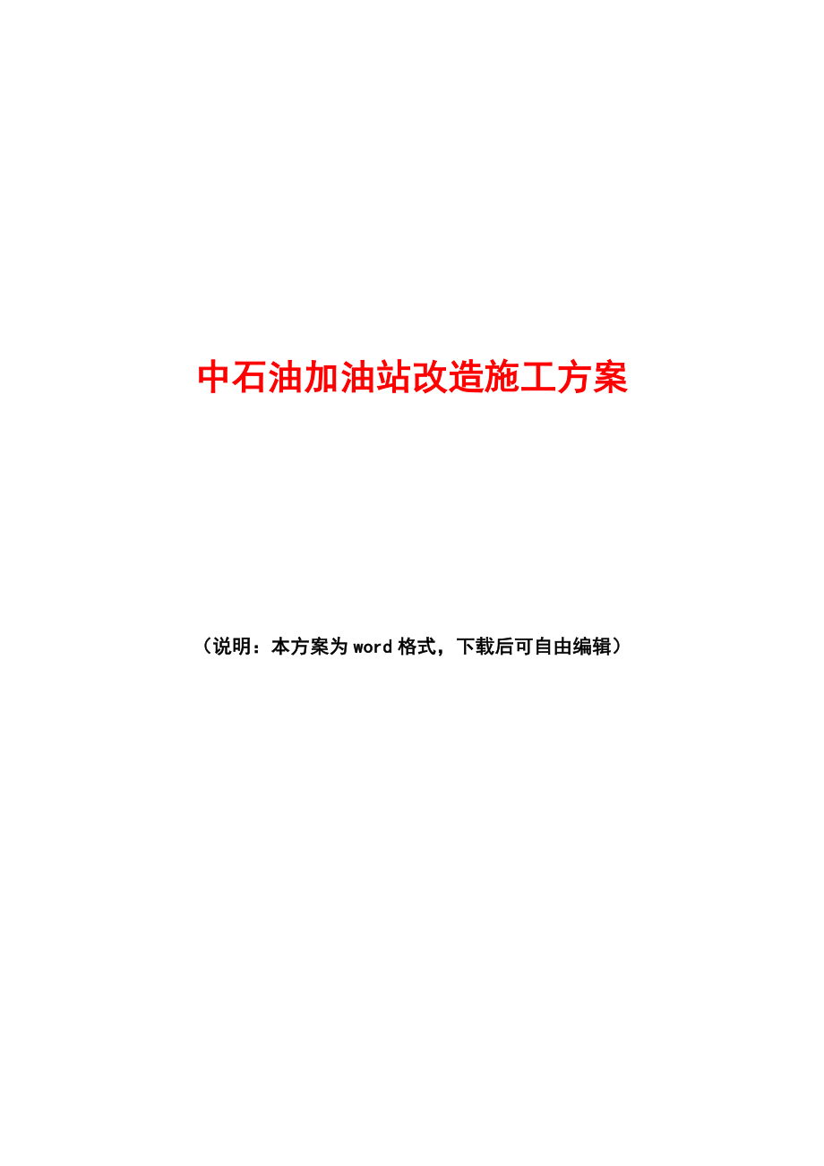 中石油加油站改造施工方案(最新).doc_第1页