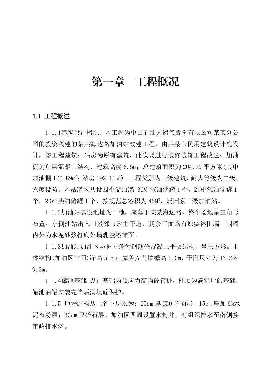 中石油加油站改造施工方案(最新).doc_第2页