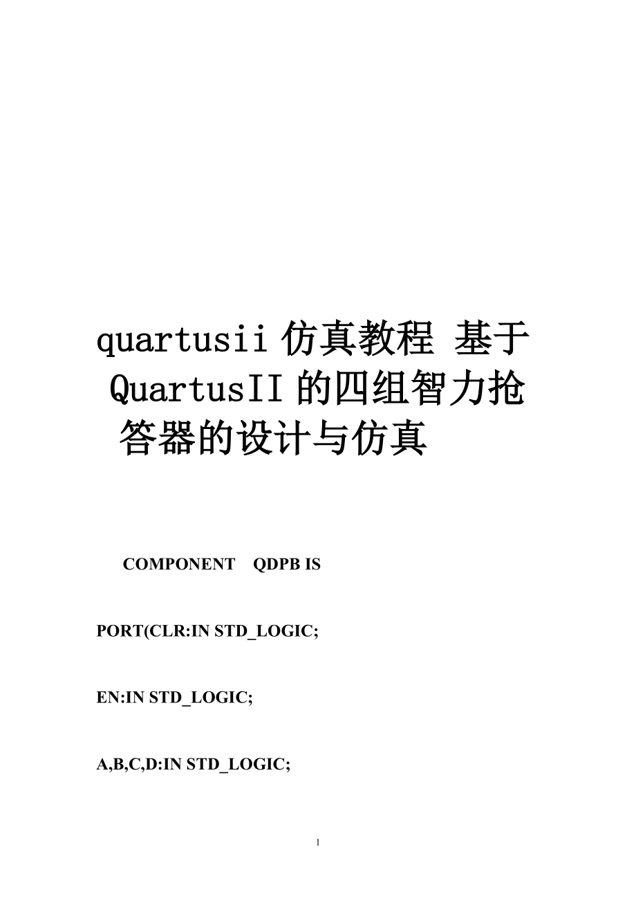 quartusii仿真教程基于QuartusII的四组智力抢答器的设计与仿真.doc_第1页