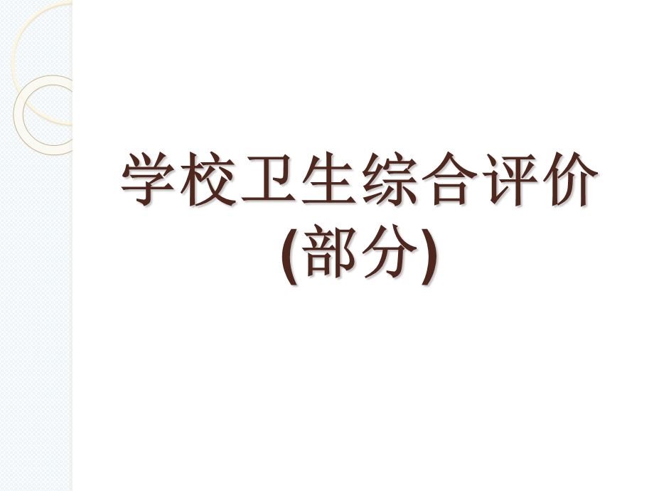 学校卫生综合评价.ppt_第1页