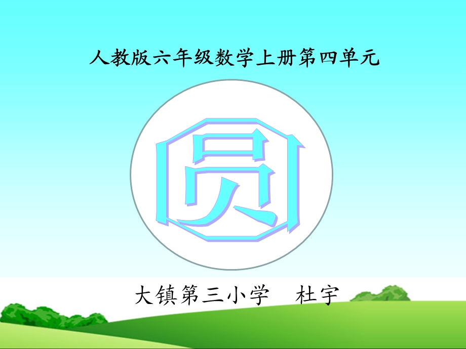 六年级圆知识树.ppt_第1页