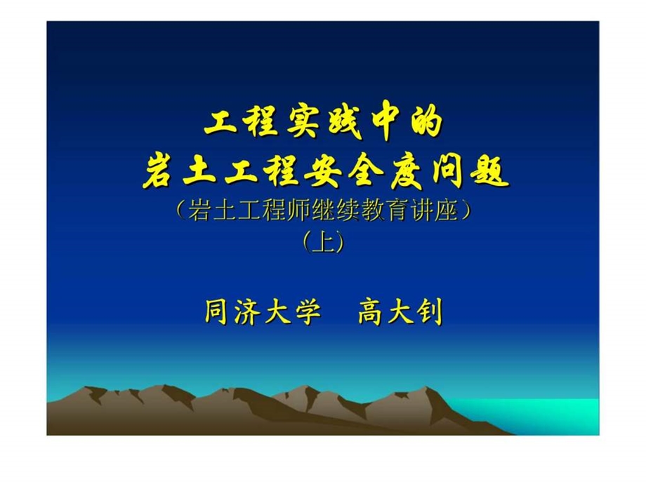 工程实践中的岩土工程安全度问题上.ppt_第1页