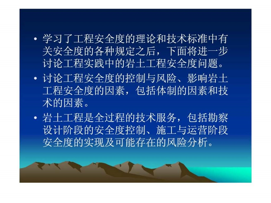 工程实践中的岩土工程安全度问题上.ppt_第2页