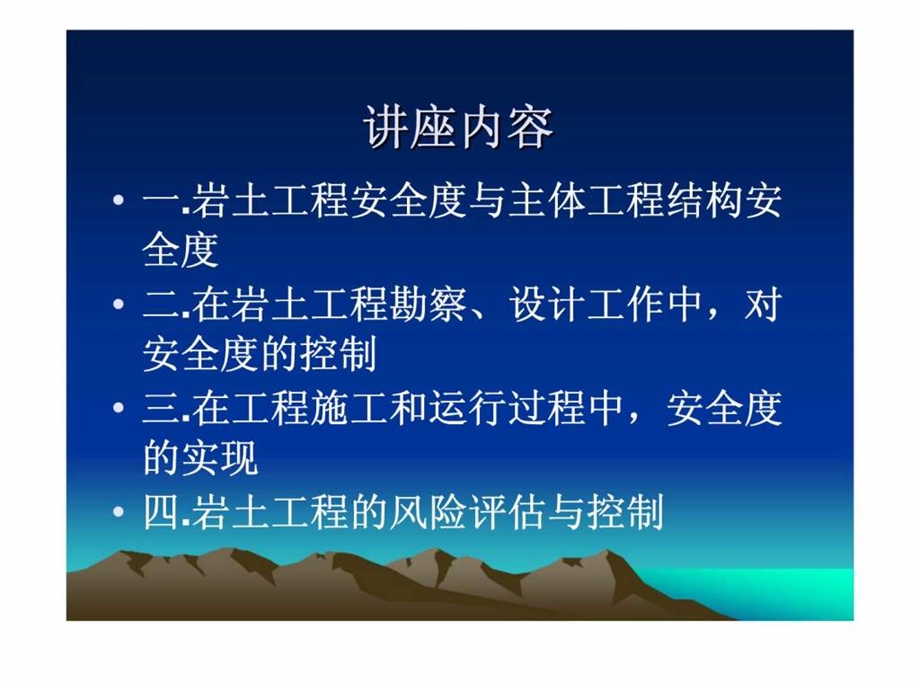 工程实践中的岩土工程安全度问题上.ppt_第3页