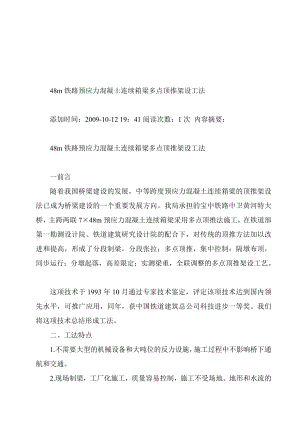 教材48m铁路预应力混凝土连续箱梁多点顶推架设工法.doc