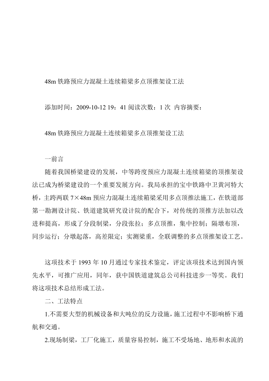 教材48m铁路预应力混凝土连续箱梁多点顶推架设工法.doc_第1页