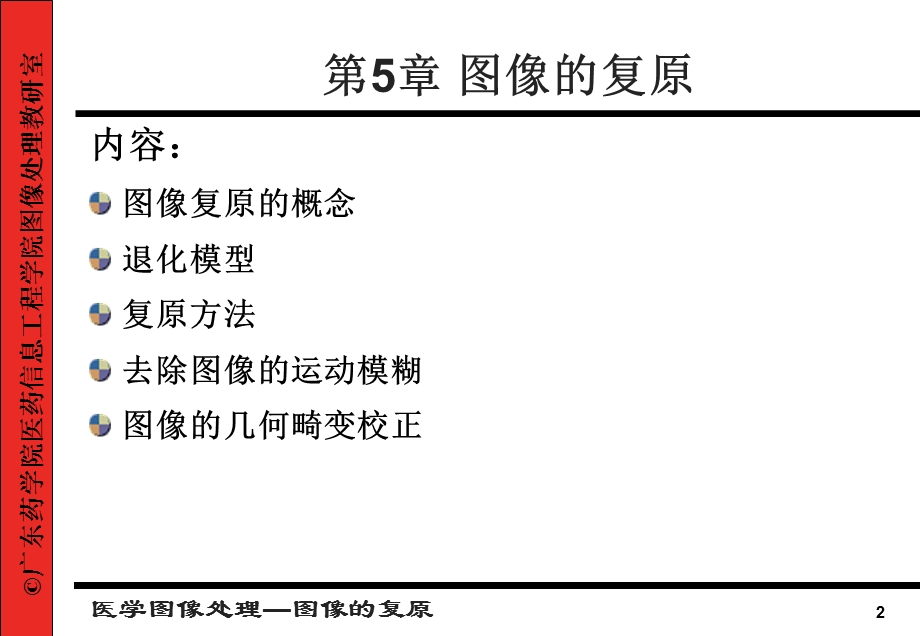 医学图像的复原.ppt_第2页