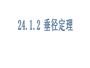 《2412垂径定理》课件.ppt