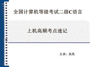 全国计算机二级C语言上机考点.ppt