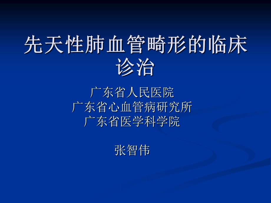 先天性肺血管畸形的临床诊治.ppt_第1页