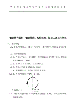 do输电线路钢管电杆划轴线齐头组装法兰焊接工艺技术规程5.doc