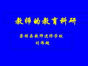 教师的教育科研.ppt