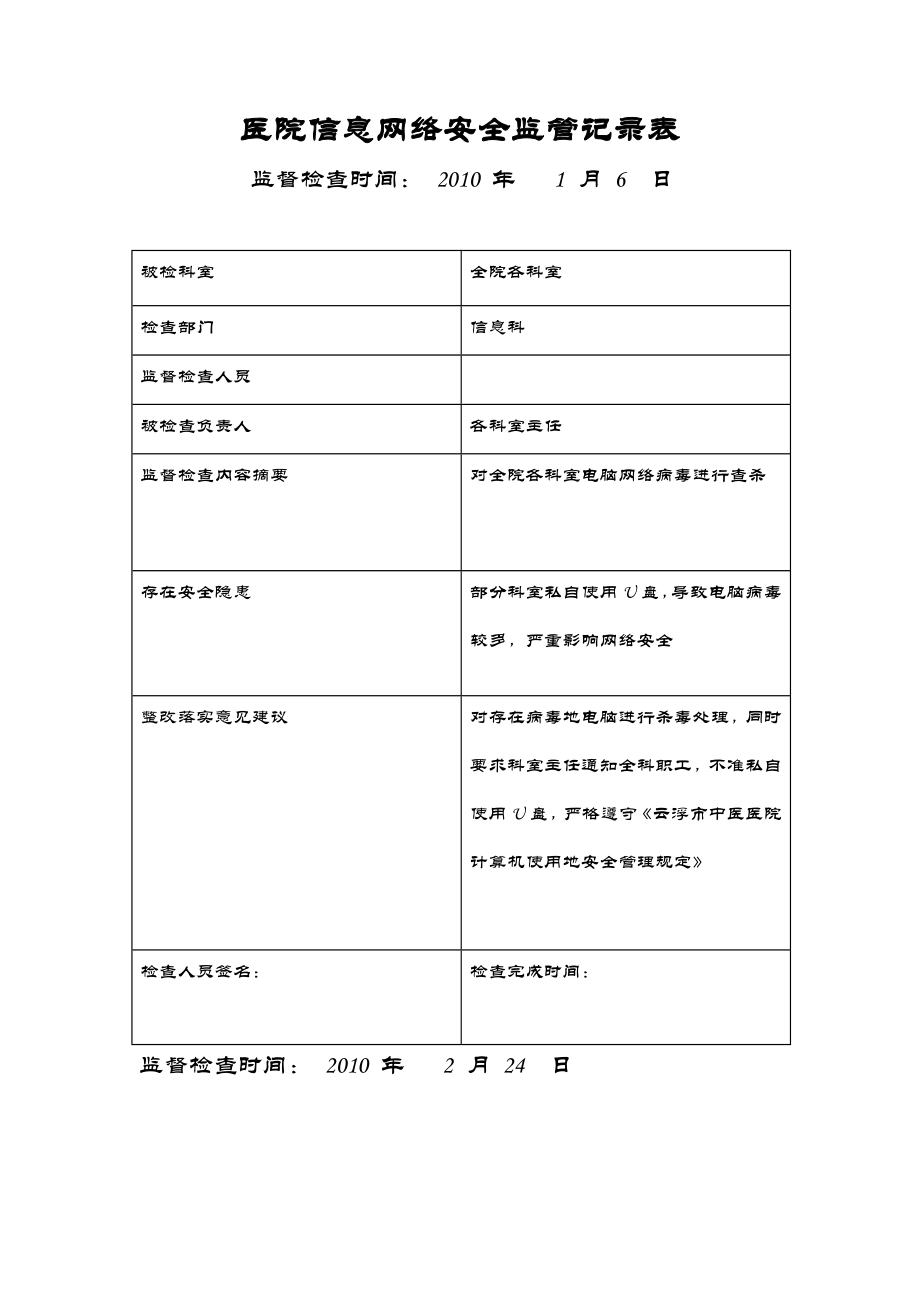 信息安全监管记录表(整理).doc_第1页