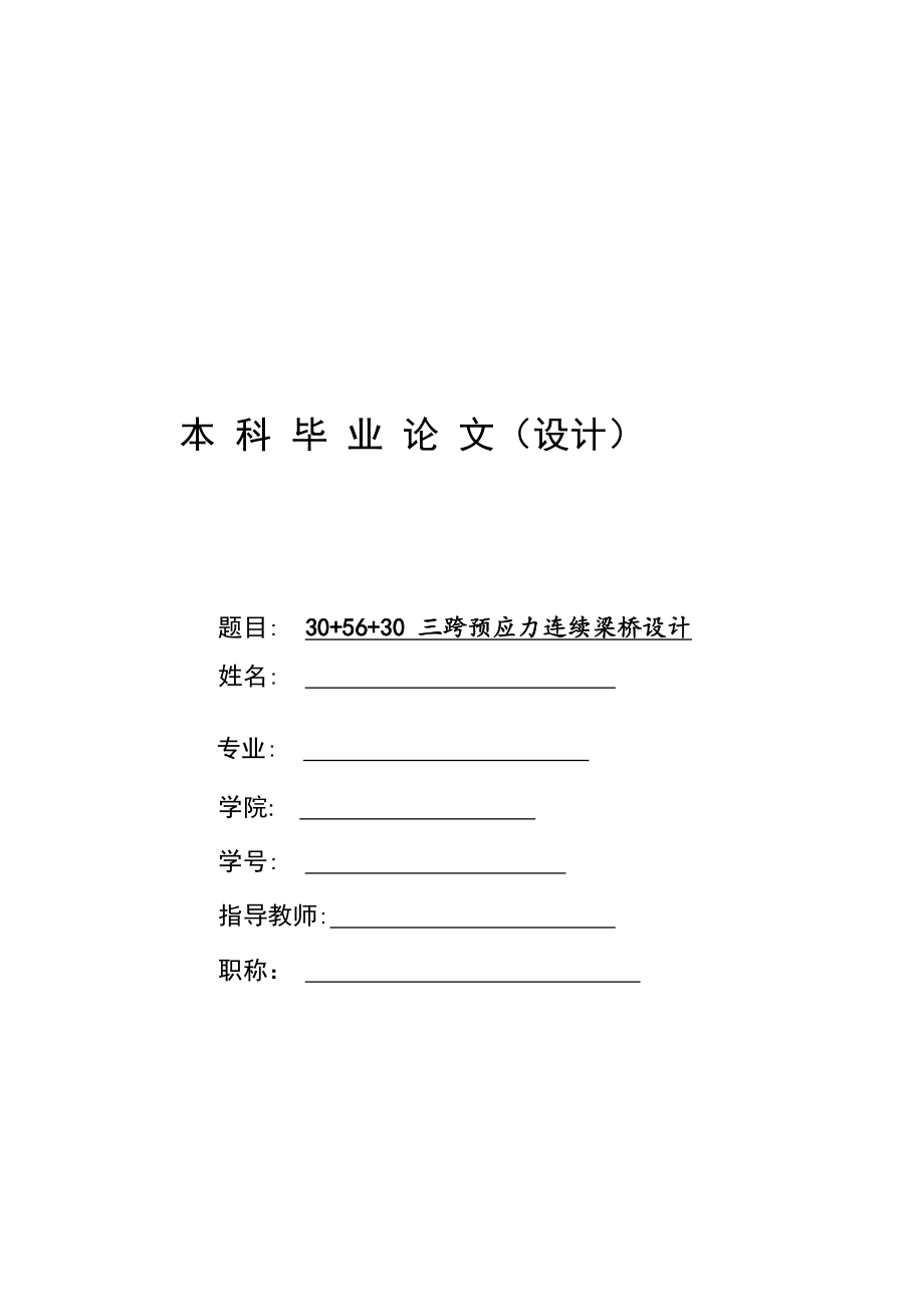 毕业设计论文三跨预应力连续梁桥设计.doc_第1页