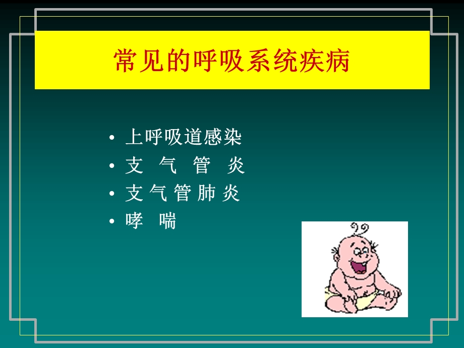 小儿常见呼吸道疾病.ppt_第2页