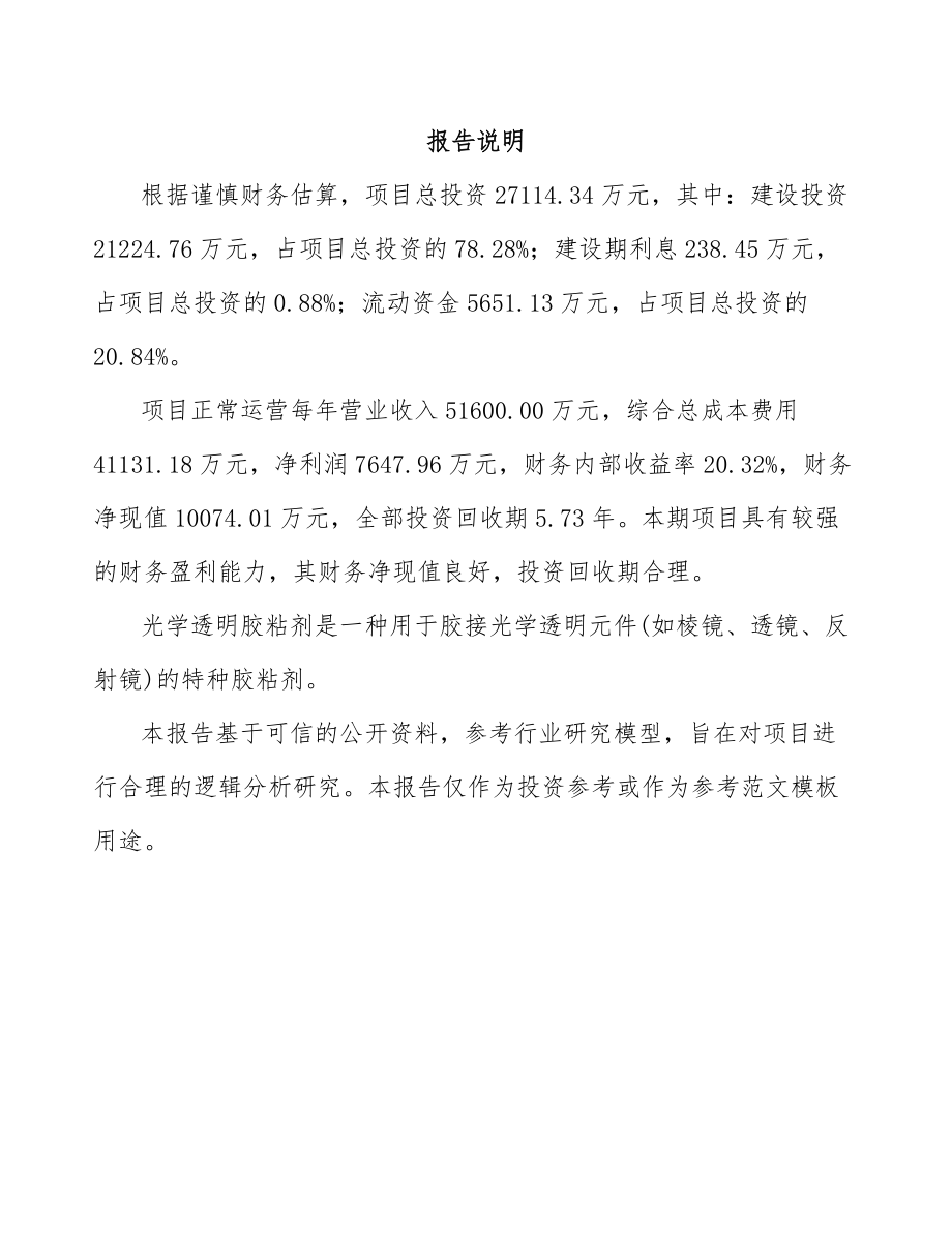 兰州光学透明胶粘剂项目可行性研究报告.docx_第2页