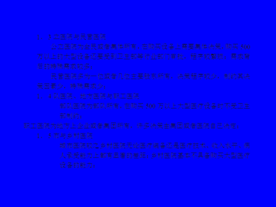 医院的分类及其特征.ppt_第3页