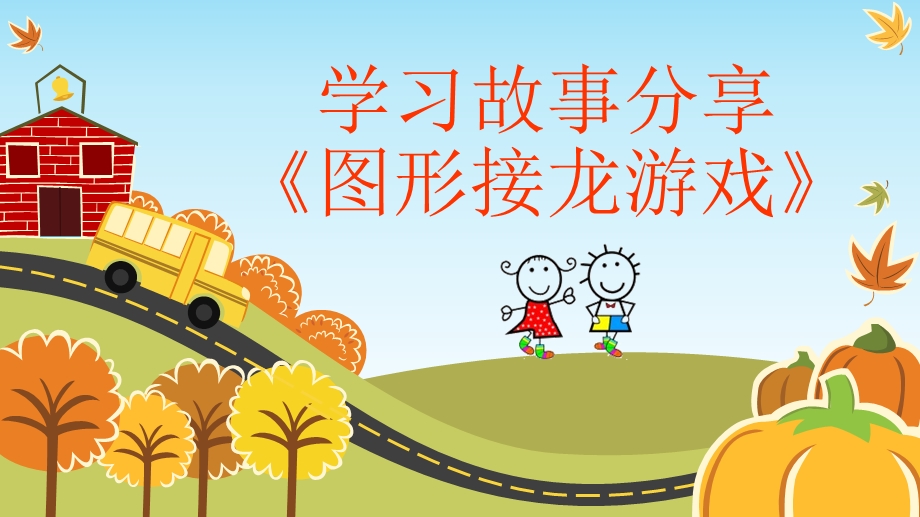 幼儿园学习故事分享.ppt_第1页