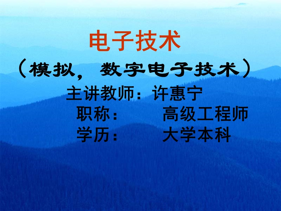 电子技术模拟数字电子技术主讲教师许惠宁职称高级工程.ppt_第1页