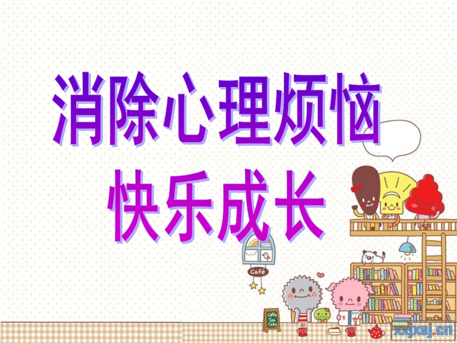 消除心理烦恼快乐成长66.ppt_第1页