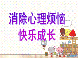 消除心理烦恼快乐成长66.ppt