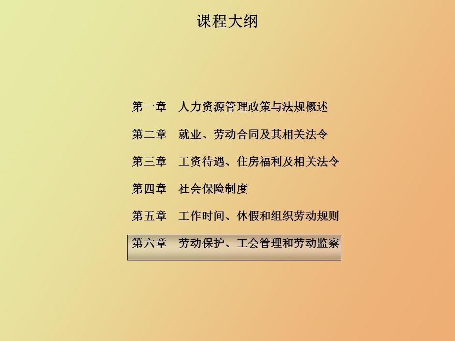 劳动保护、工会管理和劳动监察.ppt_第1页