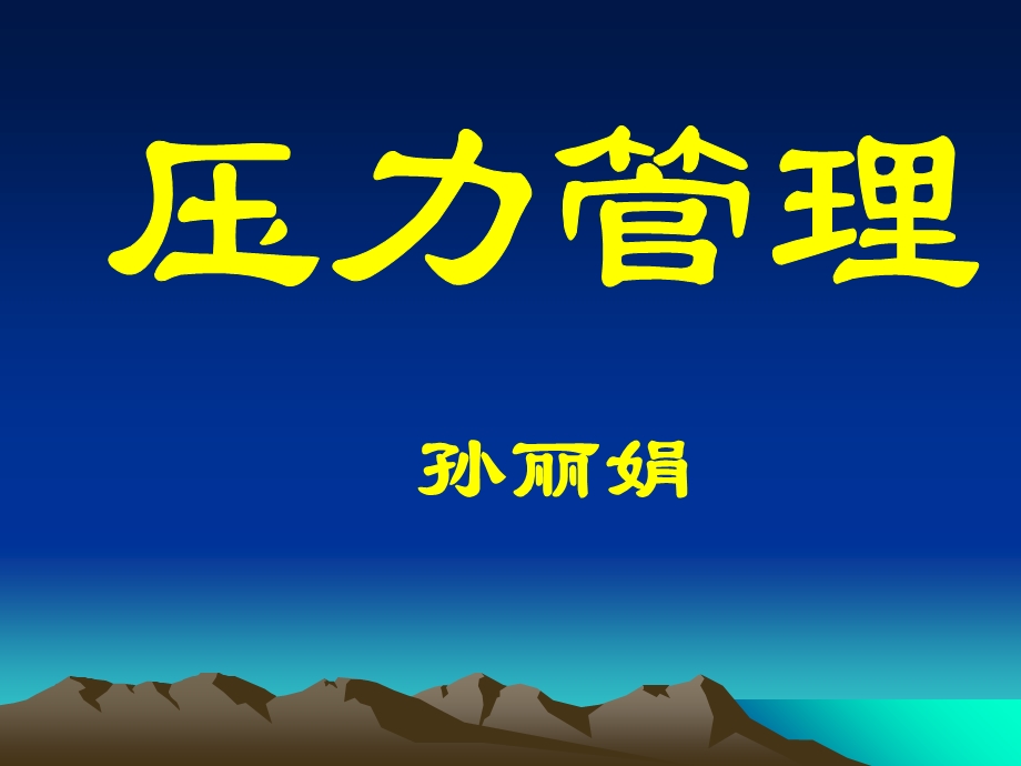 压力管理新司法.ppt_第1页