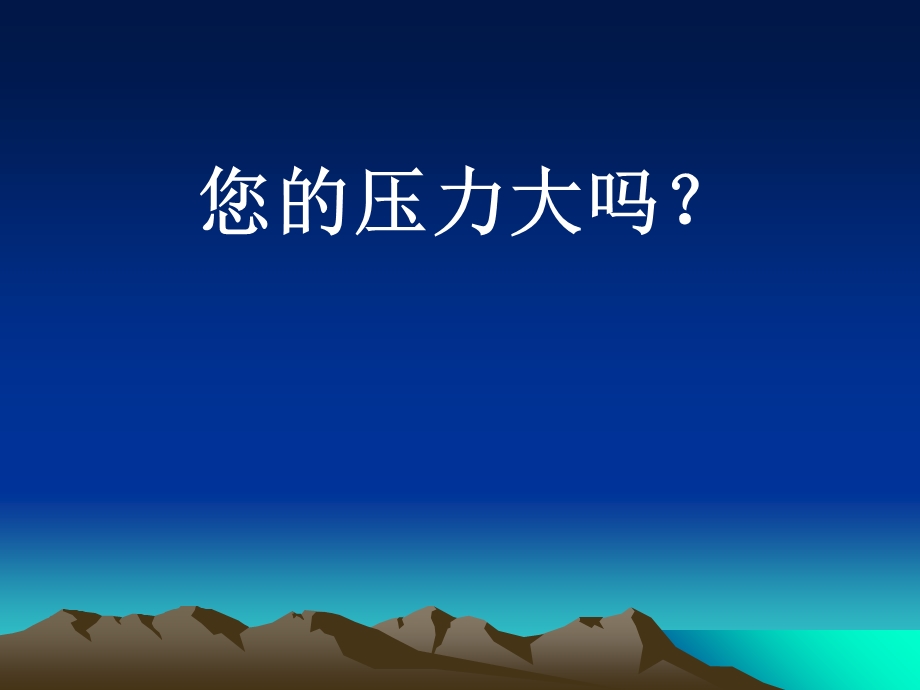 压力管理新司法.ppt_第2页