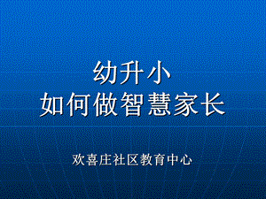 做个有智慧的家长.ppt