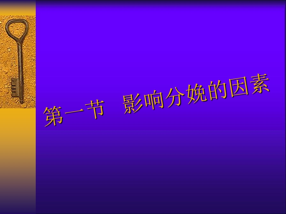 决定分娩的因素及分娩机转.ppt_第3页