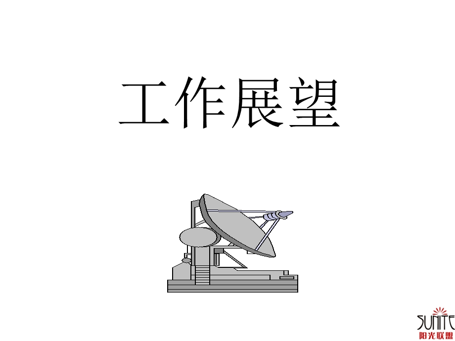 培训课件工作展望前程规划.ppt_第1页