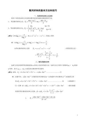 专题--数列求和的基本方法和技巧.doc