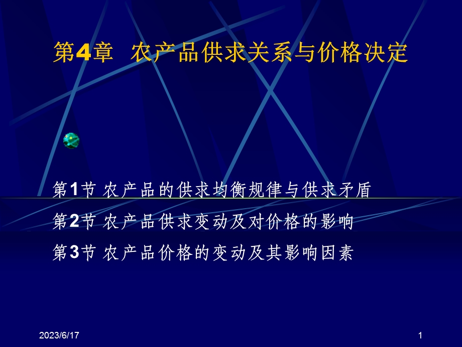 农产品物流与贸易第四章.ppt_第1页