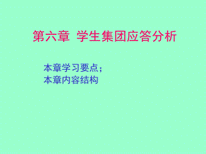 学生集团应答分析.ppt