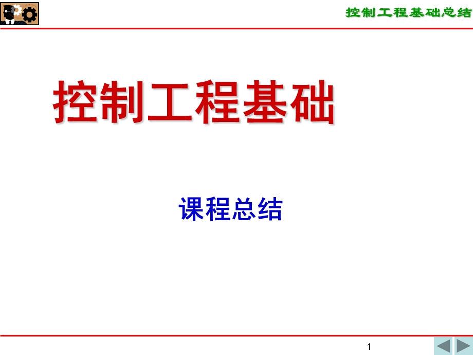 控制工程基础期末复习及例题.ppt_第1页