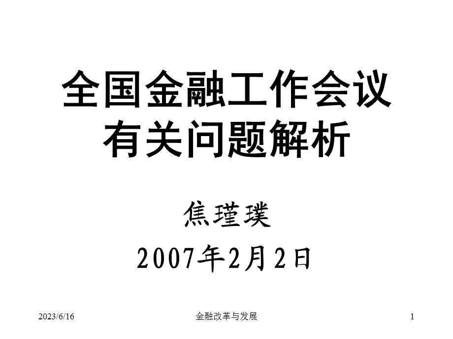 全国金融工作会议有关问题解析.ppt_第1页