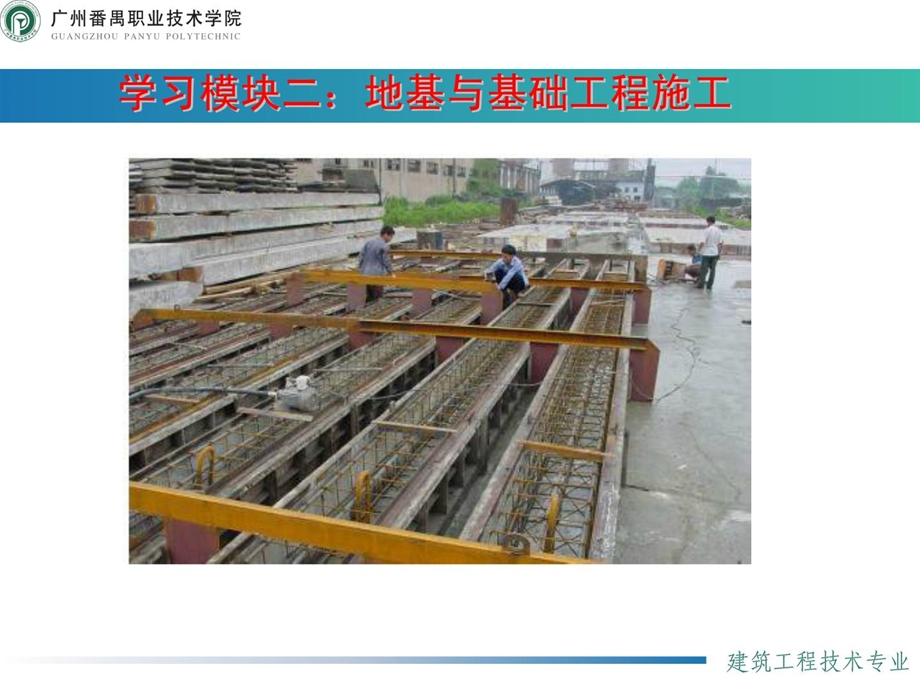 修建施工技巧地基处理与加固.ppt_第1页