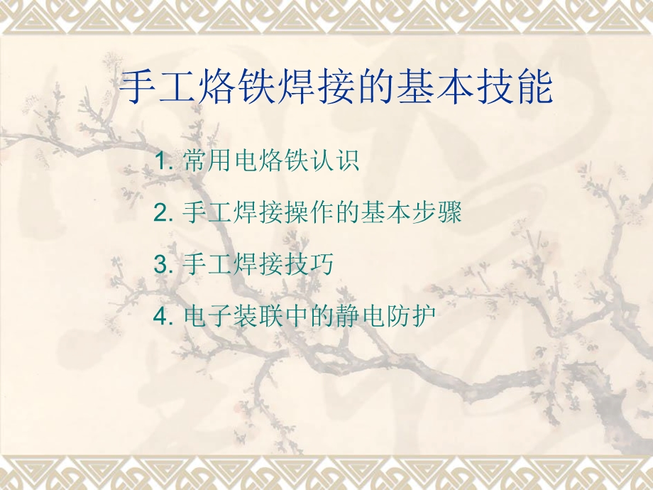 手工烙铁焊接的基本技能.ppt_第1页