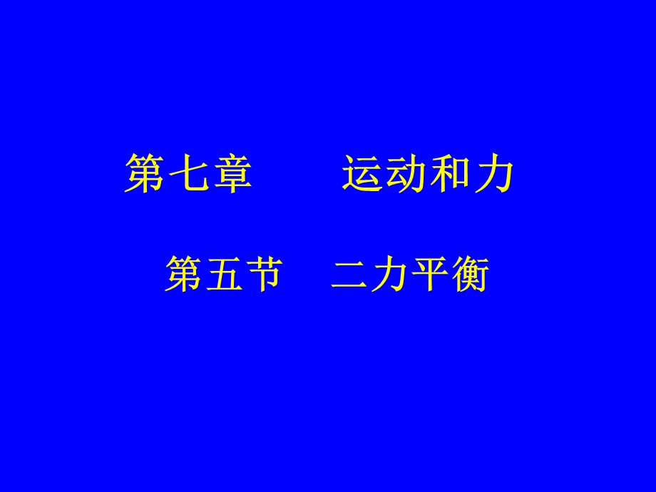 二力平衡 (2).ppt_第1页