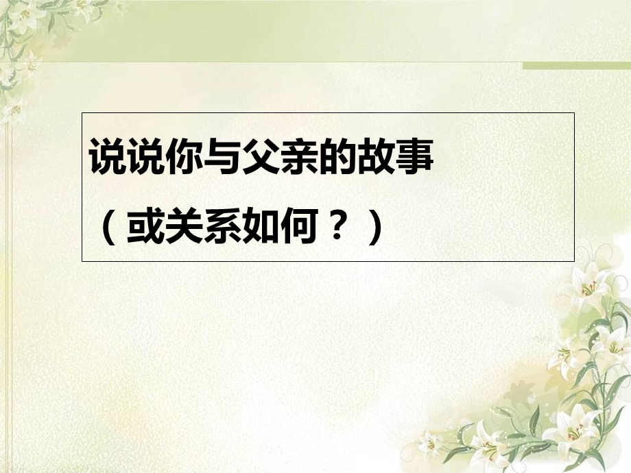 多年父子成兄弟 课件.ppt_第3页