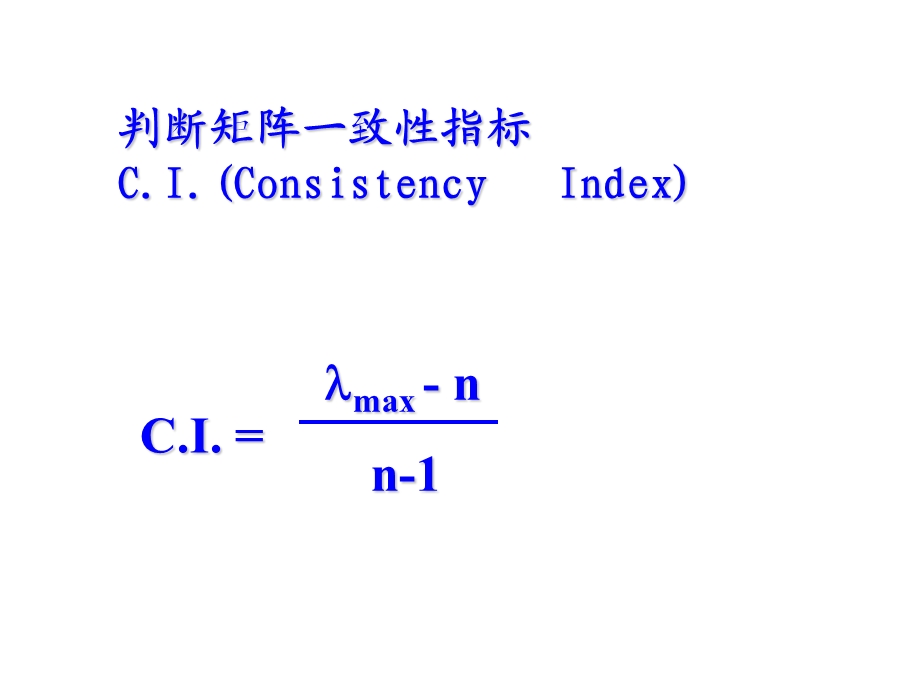 判别矩阵的一致性.ppt_第2页