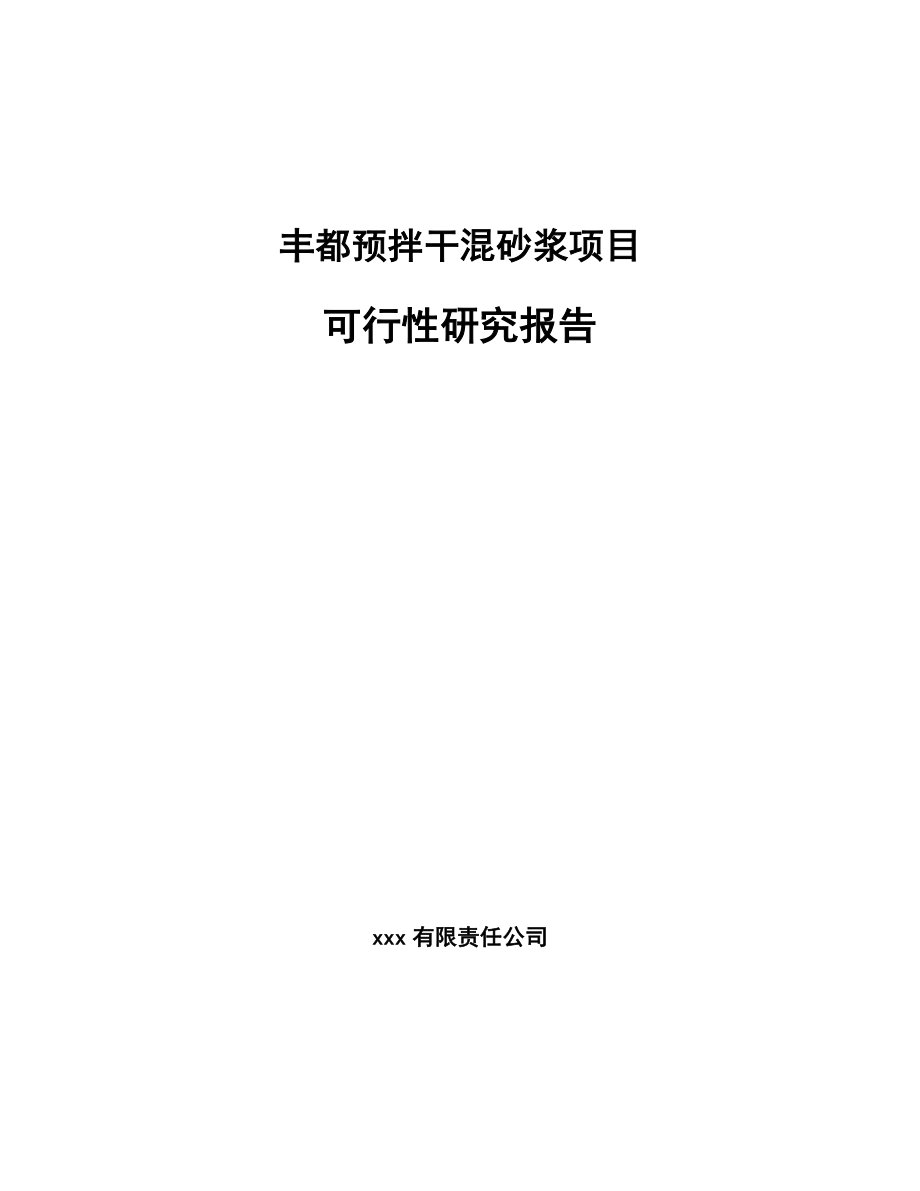 丰都预拌干混砂浆项目可行性研究报告.docx_第1页