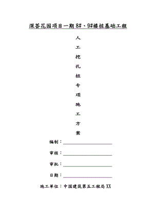 人工挖孔桩工程施工组织设计方案讲义全.doc